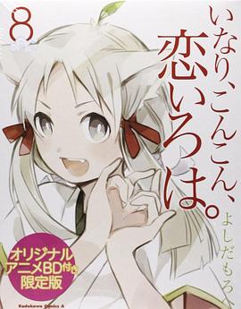 稻荷恋之歌 OVA封面图