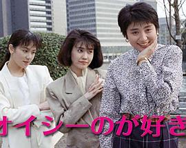 オイシーのが好き！封面图