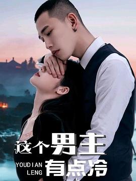 这个男主有点冷封面图