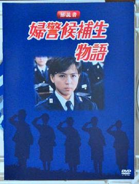 婦警候補生物語封面图