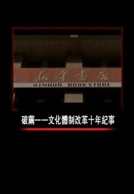 破茧——文化体制改革十年纪事封面图