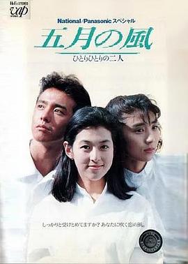 五月の風〜ひとりひとりの二人封面图
