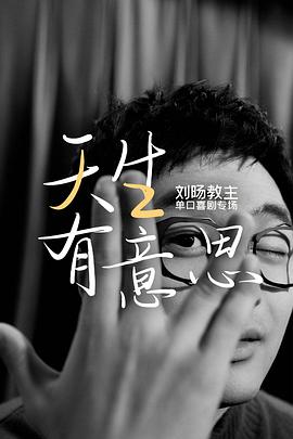 天生有意思封面图