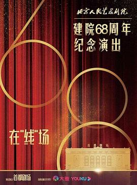 北京人民艺术剧院建院68周年纪念演出封面图