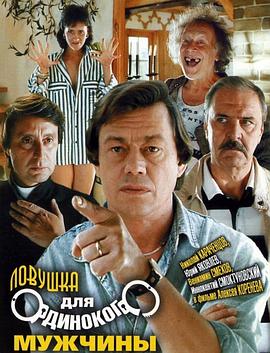 为单身汉设下的陷阱封面图