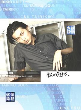 情热大陆 松田翔太篇封面图