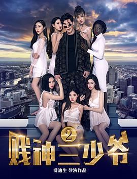 贱神三少爷2封面图