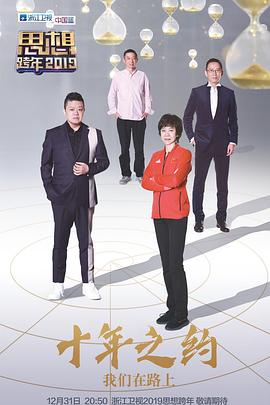 浙江卫视2019思想跨年封面图