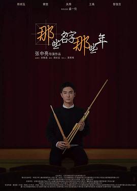 那些名字那些年封面图