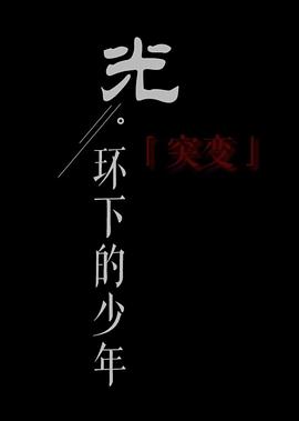 光环下的少年——突变封面图