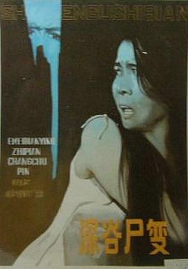 深谷尸变封面图