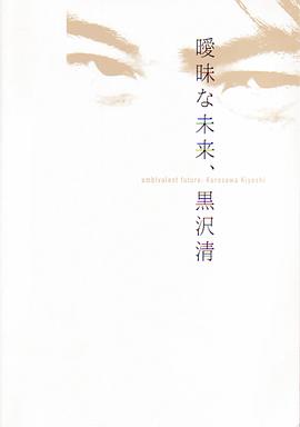 暧昧的未来  黑泽清封面图