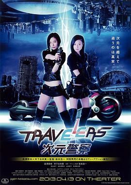 Travelers 次元警察封面图