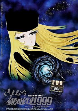 再见·银河铁道999：仙女座终点站封面图