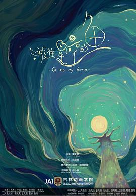 游往星空的鱼封面图