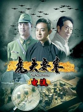 虎头要塞之电流封面图