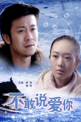 不敢说爱你封面图