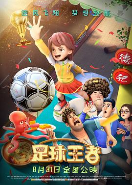 足球王者封面图