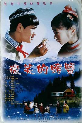 微笑的螃蟹封面图