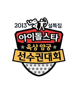 2013 新春特辑 偶像明星运动会封面图