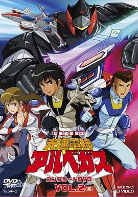 光速电神阿尔贝加斯封面图