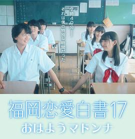 福冈恋爱白书17：早安玛丹娜封面图