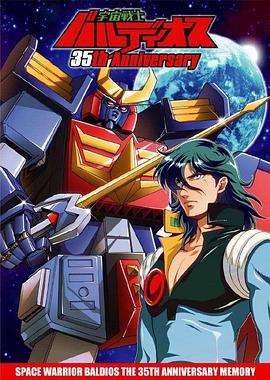 宇宙战士巴鲁迪奥斯封面图