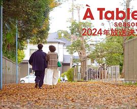 À Table！～跟着古代食谱学做菜～第二季封面图