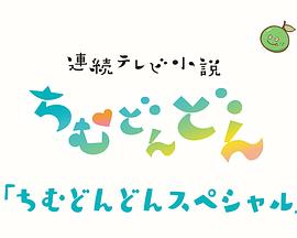 心潮澎湃 特番封面图