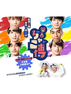 関西ジャニ博封面图