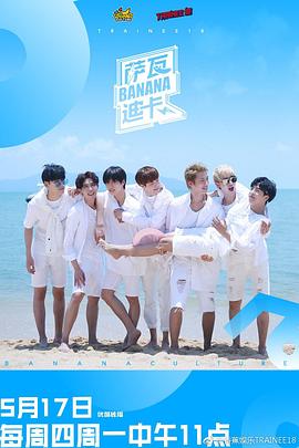 萨瓦迪卡！Banana封面图