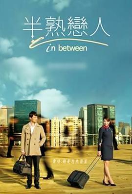 半熟恋人封面图