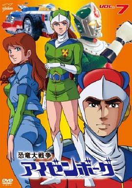 恐龙大战争Izenborg封面图