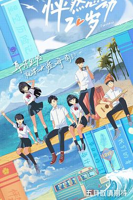 怦然心动20岁 第一季封面图