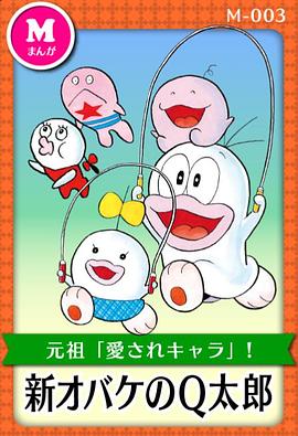新·小鬼Q太郎封面图