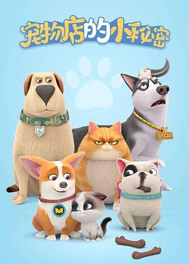 宠物店的小秘密封面图