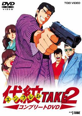 代纹TAKE2封面图