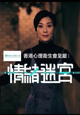 情绪迷宫封面图