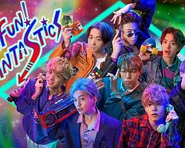 FUN！FUN！FANTASTICS封面图