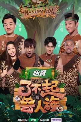 了不起的兽人族封面图