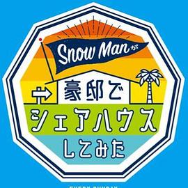 Snow Manが豪邸でシェアハウスしてみた封面图