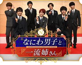 なにわ男子と一流姉さん封面图