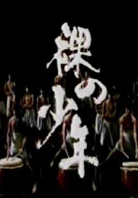 裸之少年封面图