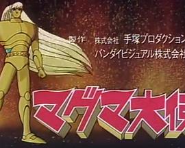 熔岩大使封面图