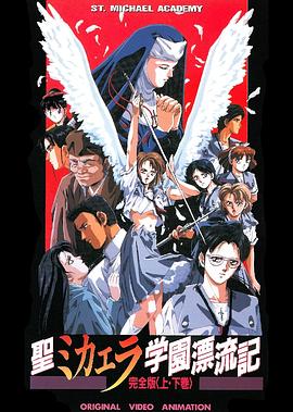 圣未加江罗学院漂流记封面图