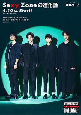 Sexy Zone进化论封面图