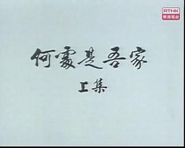 狮子山下： 何处是吾家封面图