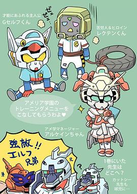 机动战士学园 G复国甲子园封面图