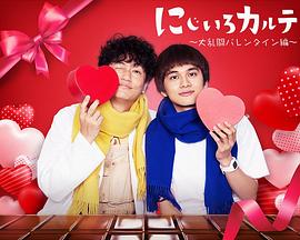 虹色病历簿 大乱斗 情人节篇封面图