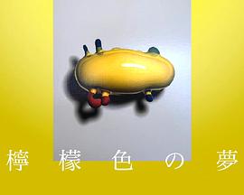 柠檬色之梦封面图